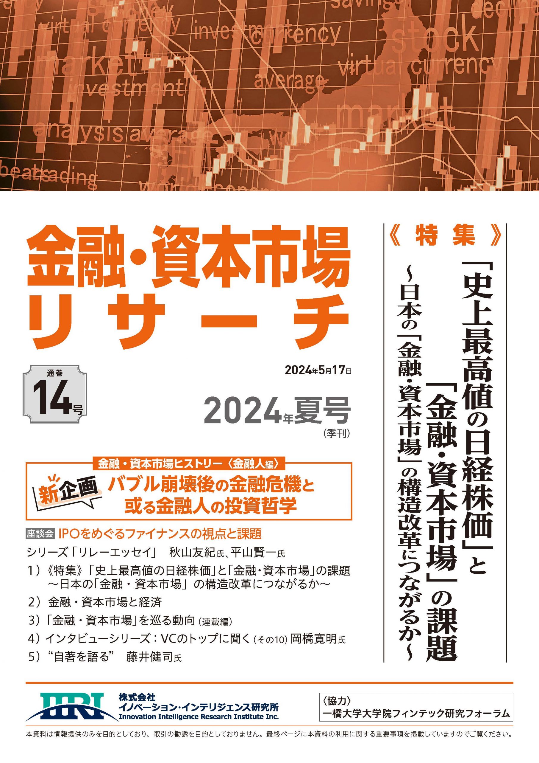 金融・資本市場リサーチ　第14号