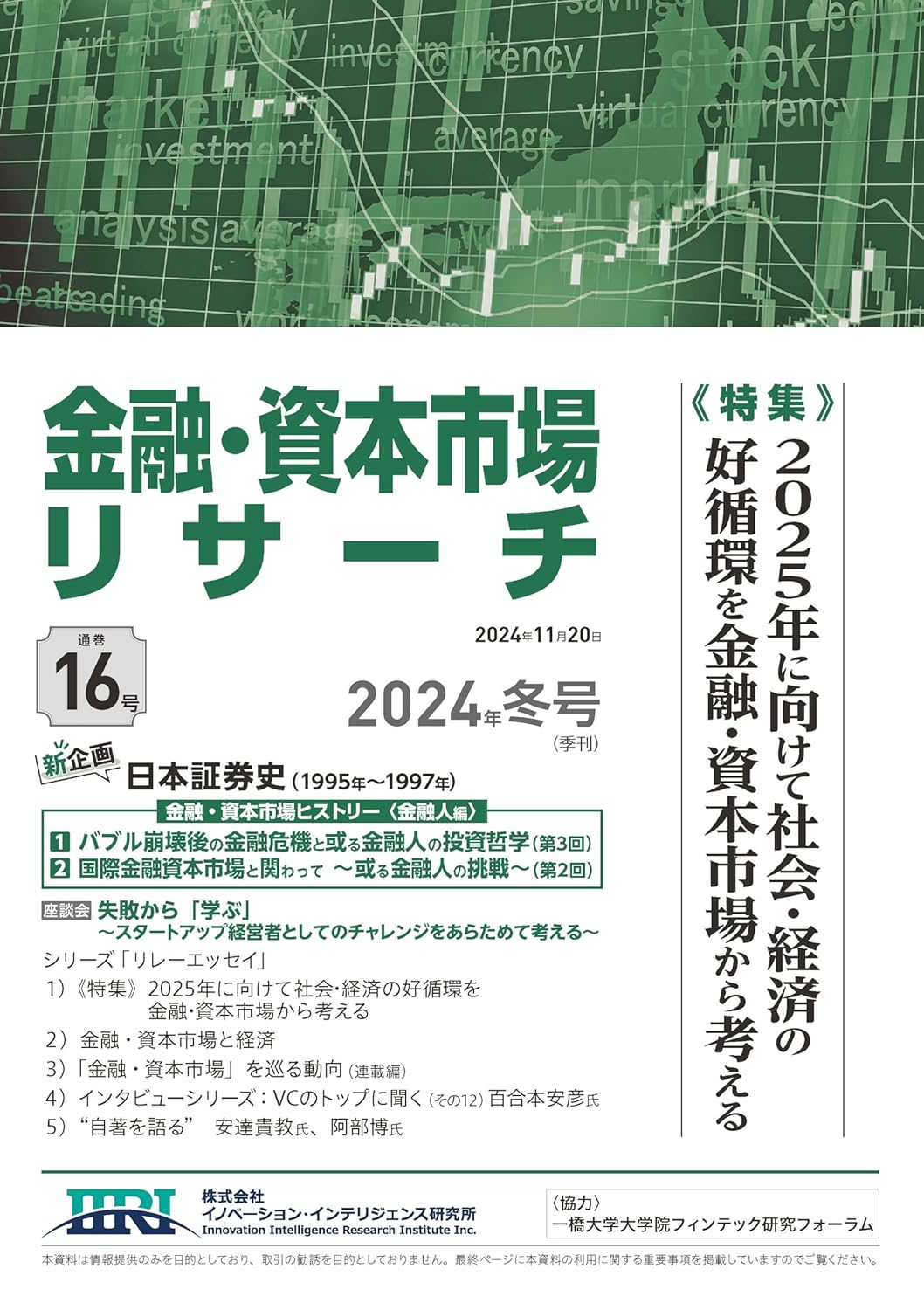 金融・資本市場リサーチ　第16号