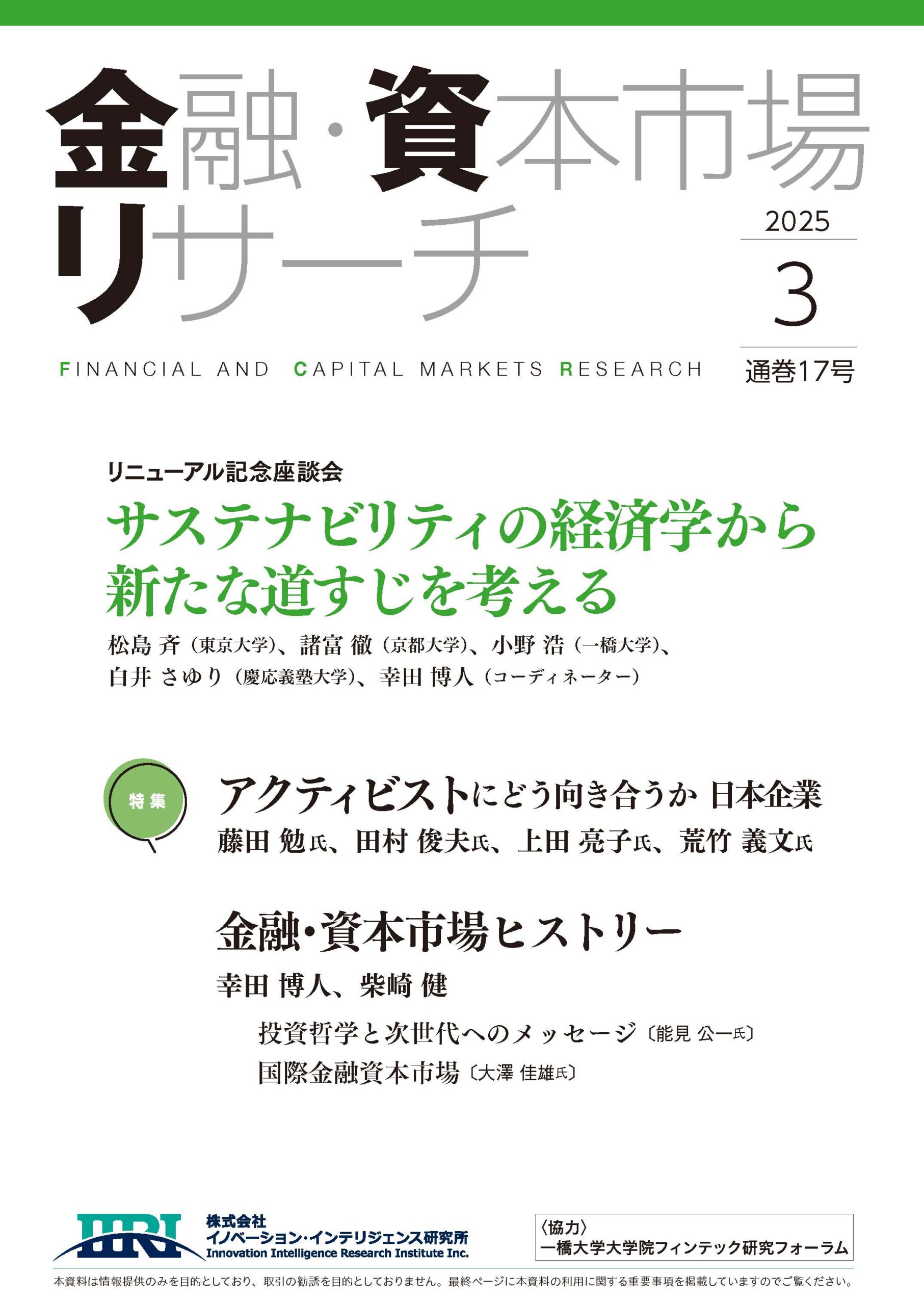 金融・資本市場リサーチ　第17号