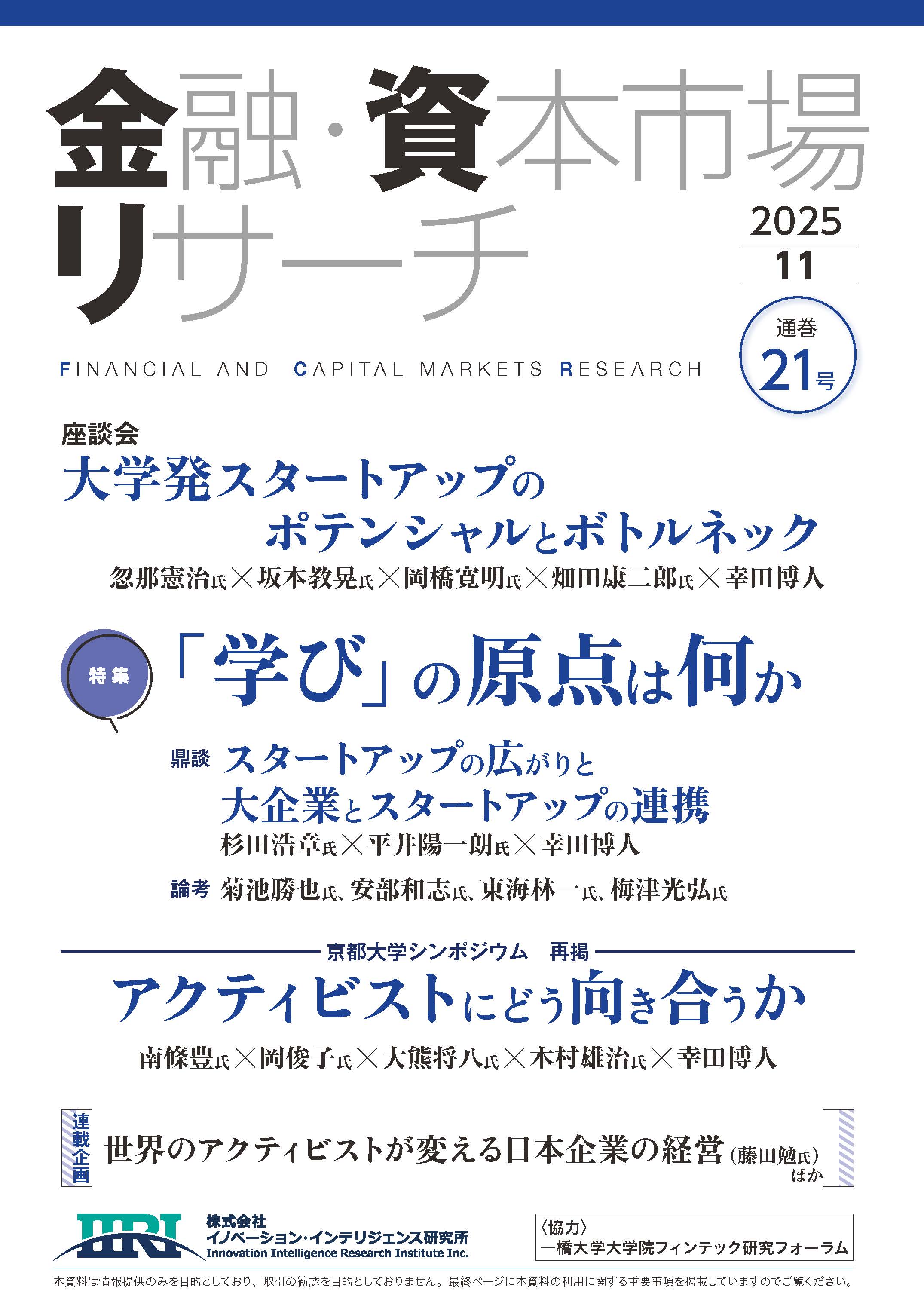 金融・資本市場リサーチ 第21号